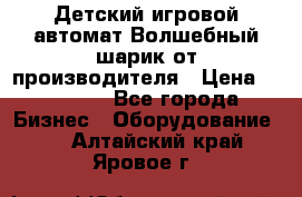 Детский игровой автомат Волшебный шарик от производителя › Цена ­ 54 900 - Все города Бизнес » Оборудование   . Алтайский край,Яровое г.